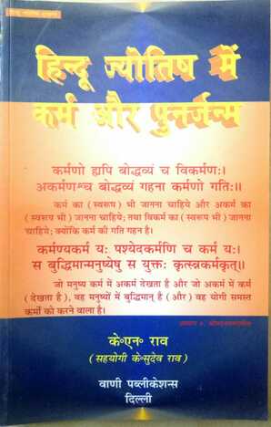 Hindu Jyotish Mein Karma Aur PoonarJanma By K N Rao [VP}