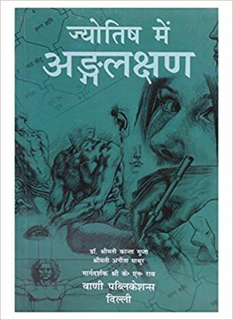 Jyotish Mai Anglakshan (Hindi) [VP]