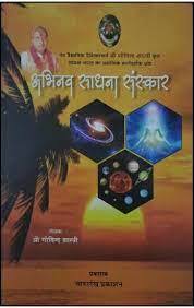 Anubhav sadhna sansakar By Shri Govind Shastri