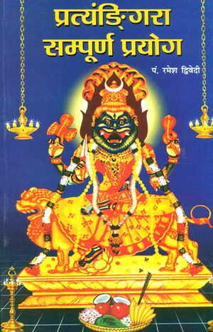 PRATYANGIRA SAMPURNA PRAYOG  [DP]