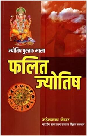 à¤«à¤²à¤¿à¤¤ à¤œà¥à¤¯à¥‹à¤¤à¤¿à¤· (à¤œà¥à¤¯à¥‹à¤¤à¤¿à¤· à¤ªà¥à¤¸à¥à¤¤à¤• à¤®à¤¾à¤²à¤¾): Phalit Jyotish (Jyotish Pustak Mala) Astrology Book Series in Hindi by M. N. Kedar