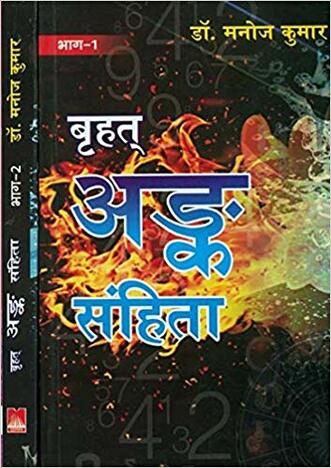 Brihat Anka Samhita (Set of 2 Volumes [AP]