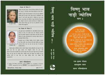 Vishnu Bhav Nadi Jyotish - Part 1&2 (BOOK IN HINDI) sagar publications astrology books