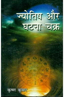 Jyotish Aur Ghatnachakra  by Krishna Kumar [AP]