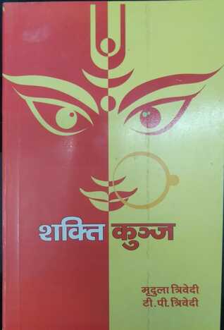 SHAKTI KUNJ (HINDI)