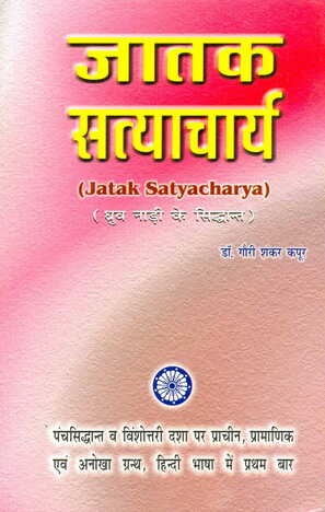 Jataka Satyacharya of Rishi Satyacharya By Dr. G.S. Kapoor [RP]