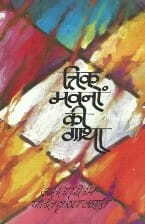 Trik Bhavano Ki Ghaatha [Hindi] by Amrita Pritam , Amarjeet Kaur [MiscP]