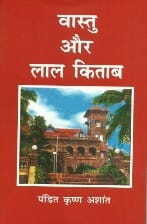 Vastu Aur Lal Kitab [Hindi]  By Pt. Krishna Ashant [Shila lekh]