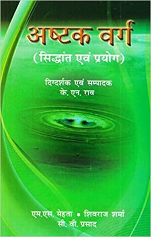 à¤…à¤·à¥à¤Ÿà¤•à¤µà¤°à¥à¤—  à¤¸à¤¿à¤¦à¥à¤§à¤¾à¤‚à¤¤ à¤à¤µà¤‚ à¤ªà¥à¤°à¤¯à¥‹à¤—  à¤¦à¤¿à¤—à¥à¤¦à¤°à¥à¤¶à¤• à¤•à¥‡.à¤à¤¨. à¤°à¤¾à¤µ [ AP]