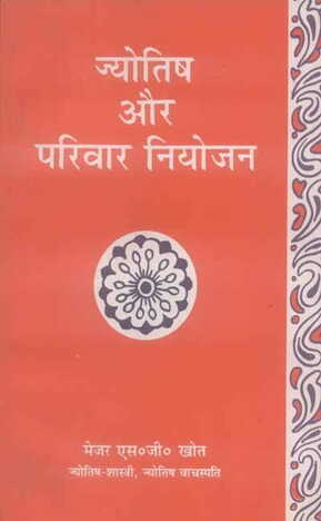 Jyotish Aur Parivaar Niyojan By S.G.Khot [MLBD]