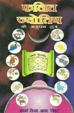 Phalit Jyotish Ke Anupam Sutra [Hindi] By Ach. Vijay Anand [DeP]