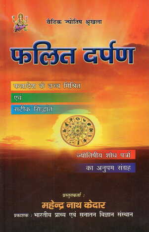 Phalit Darpan by M. N.  Kedar [Hindi] [BP]