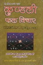 Kundali Phal Vichar [Hindi] by Dr Neeraj Pandey Dada [DeP]