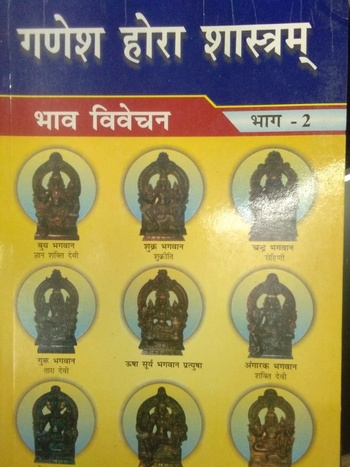 GANESH HORA SASTRAM VOL 1 & 2  (HINDI)